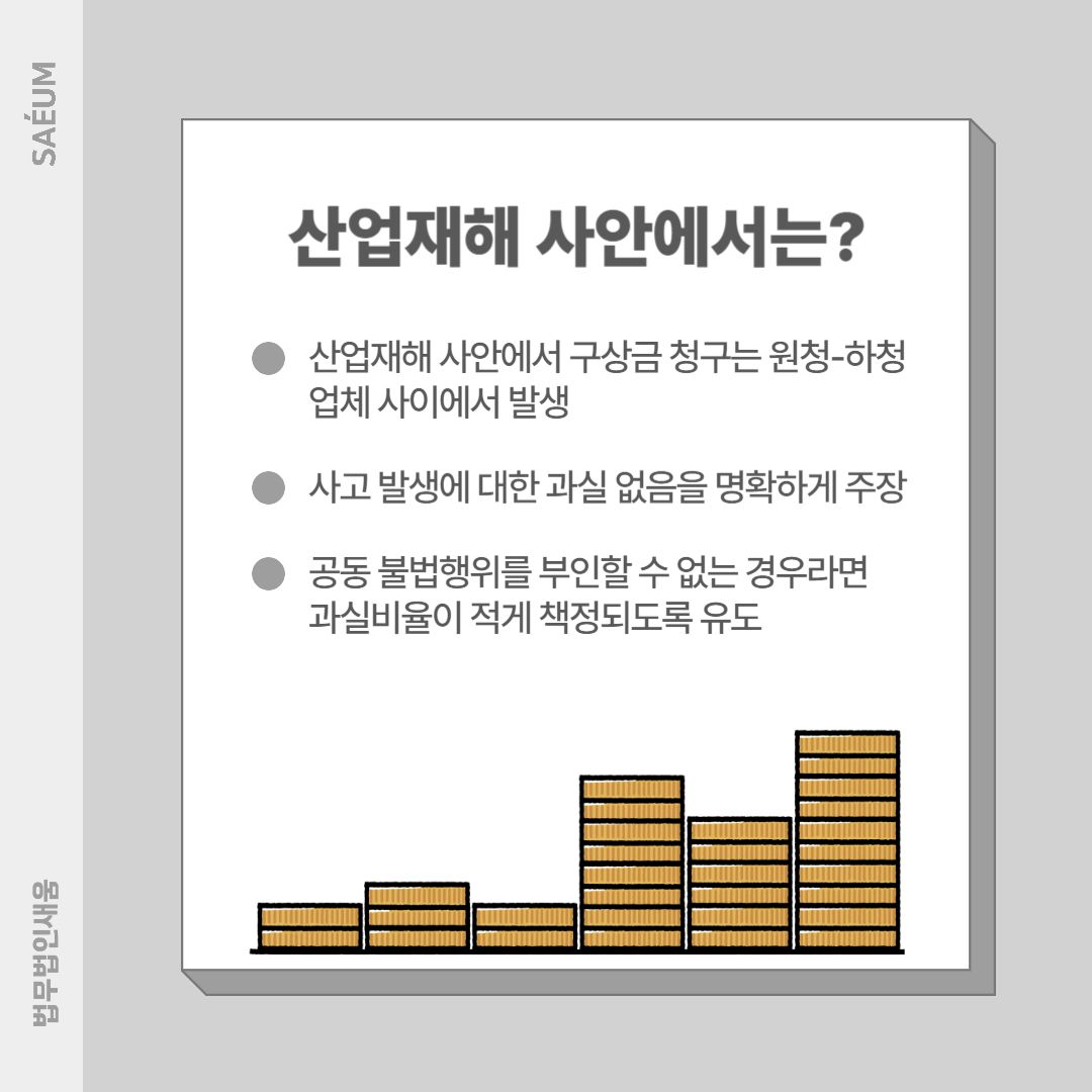 산업재해로 인한 손해배상 및 구상금 청구 방어를 위해서는 이미지 1