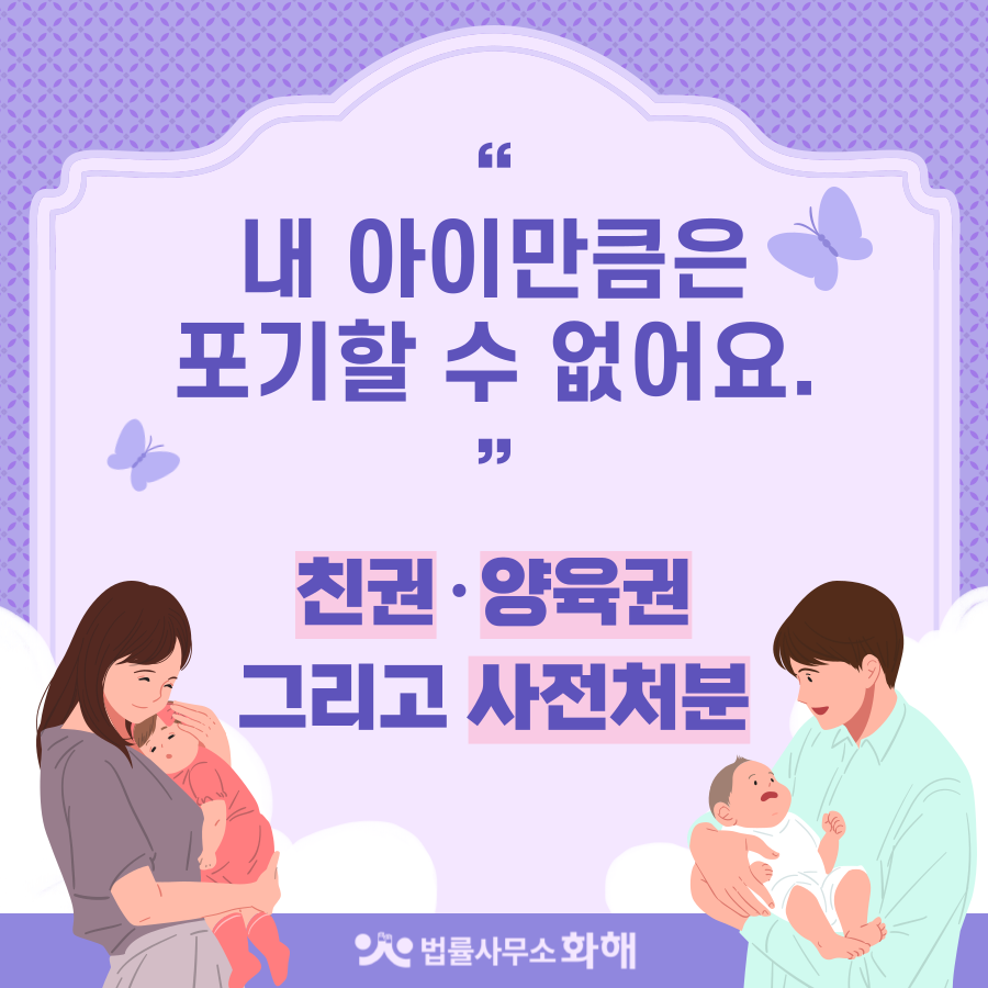 친권 · 양육권 사전처분으로 내 아이 지켜내는 방법 이미지 1