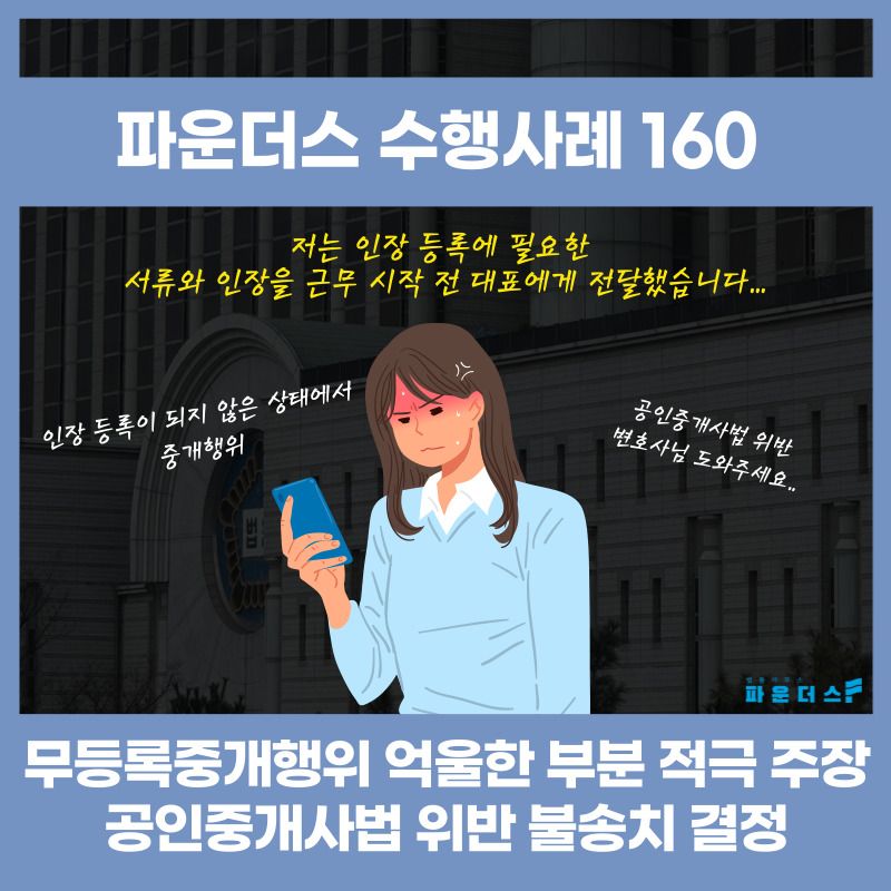 [공인중개사법 위반 불송치] 소속공인중개사 무등록중개행위 이미지 1