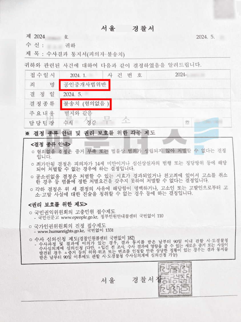 [공인중개사법 위반 불송치] 소속공인중개사 무등록중개행위 이미지 4