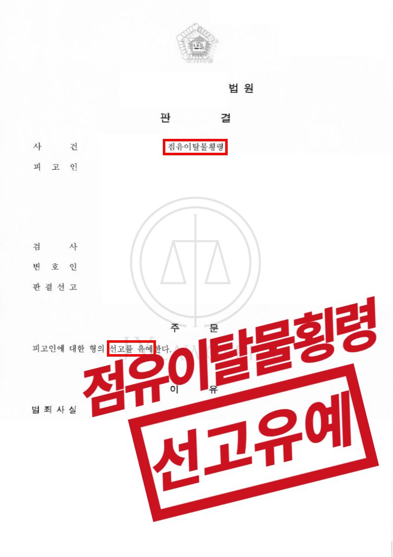 점유이탈물횡령, 선고유예로 사건 종결 이미지 1