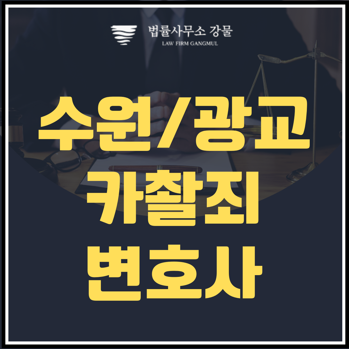 몰카/카촬죄 정의 및 처벌과 경찰조사 대응 방법 이미지 1
