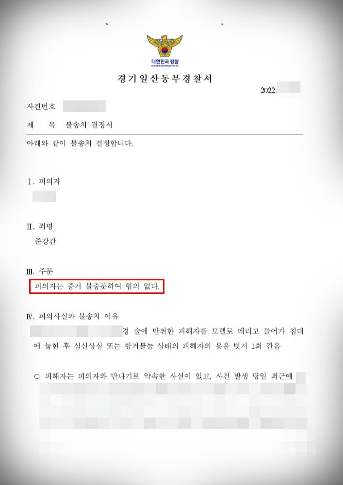 [준강간] 경찰 단계 불송치 결정 이미지 1