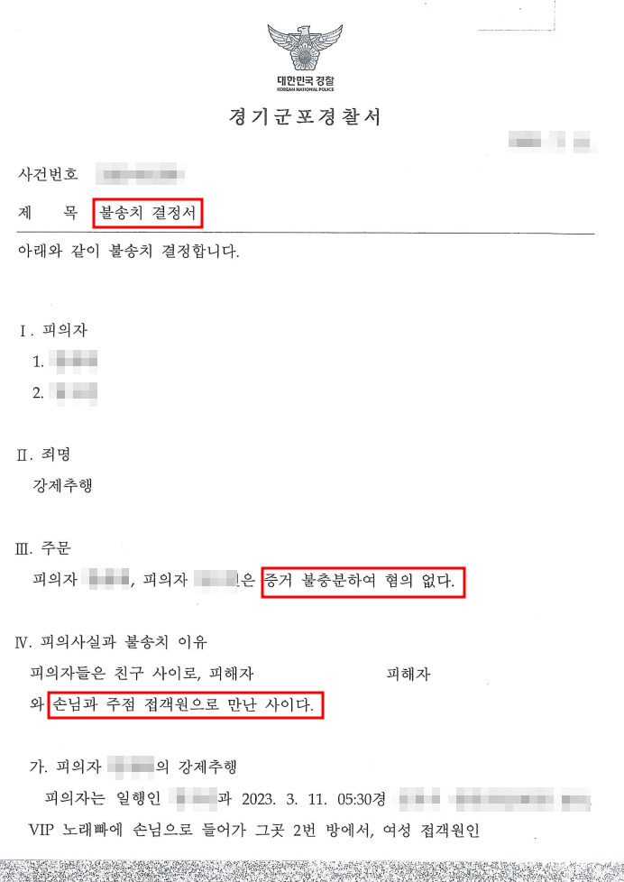 [강제추행 무혐의] 노래방 도우미가 손님을 고소한 사건 이미지 1
