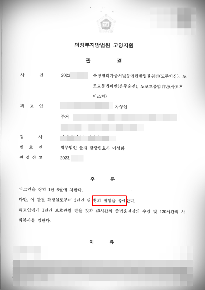 [음주운전 2진아웃] 집행유예 방어 이미지 1