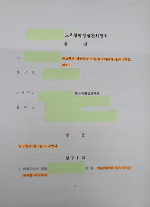 학폭피해자의 행정심판 청구 방어하려면 이미지 1