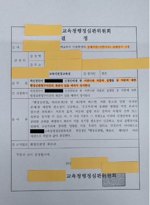 학폭위처분 조건부 기재유보 조치 시 집행정지신청하려면 이미지 1