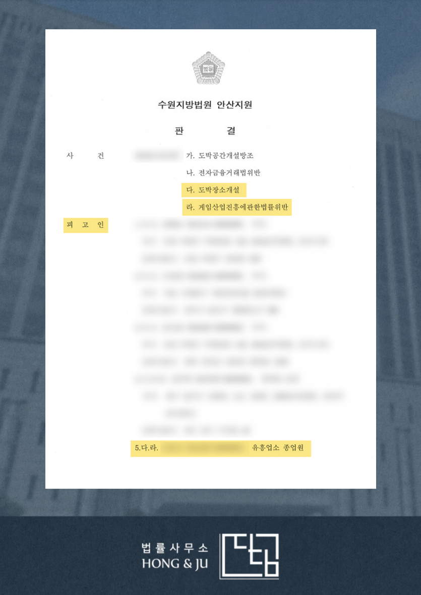 불법 온라인도박 및 게임머니 환전 직원 → 집행유예 | 로톡