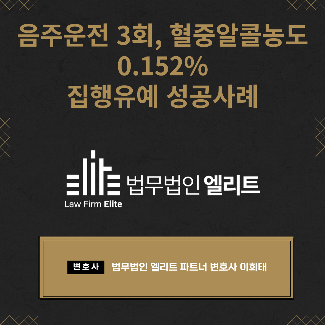 음주운전 3회, 혈중알콜농도 0.152% 집행유예 성공사례 이미지 1