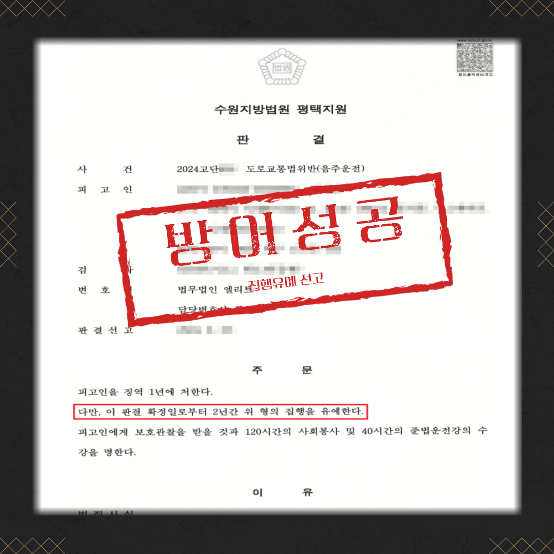 음주운전 3회, 혈중알콜농도 0.152% 집행유예 성공사례 이미지 2