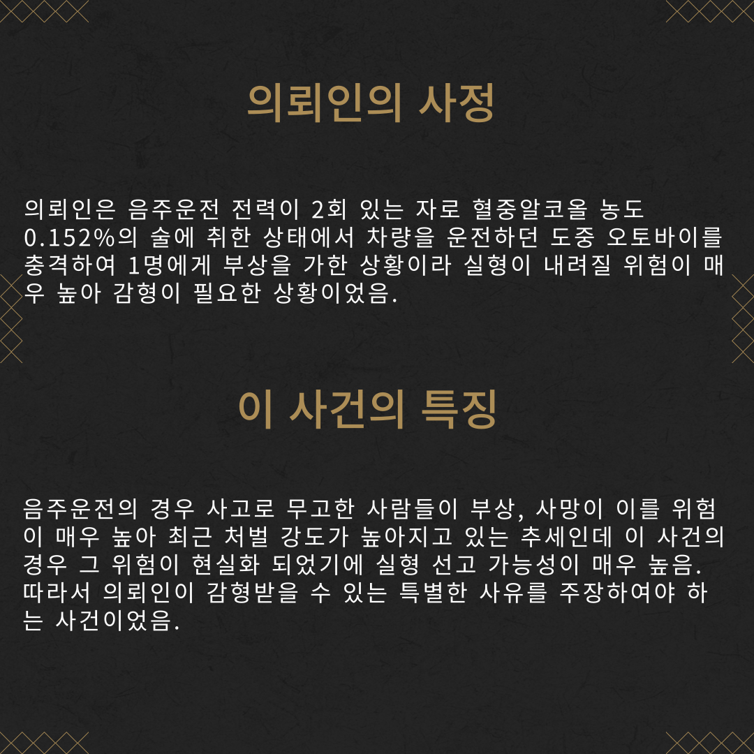 음주운전 3회, 혈중알콜농도 0.152% 집행유예 성공사례 이미지 3