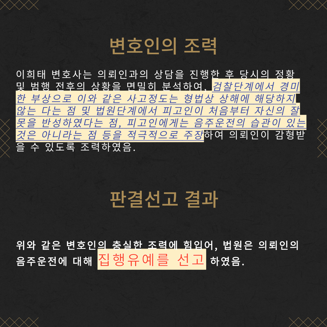 음주운전 3회, 혈중알콜농도 0.152% 집행유예 성공사례 이미지 4