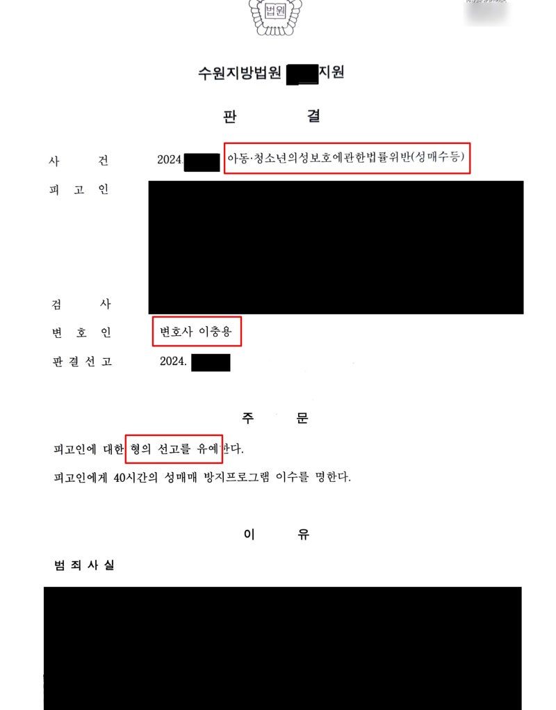 아동청소년 성매수 선고유예 사례 이미지 1