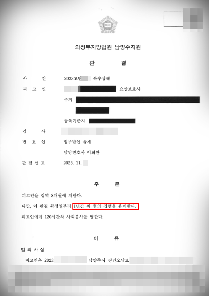 [특수상해] 집행유예 1년 방어 이미지 1