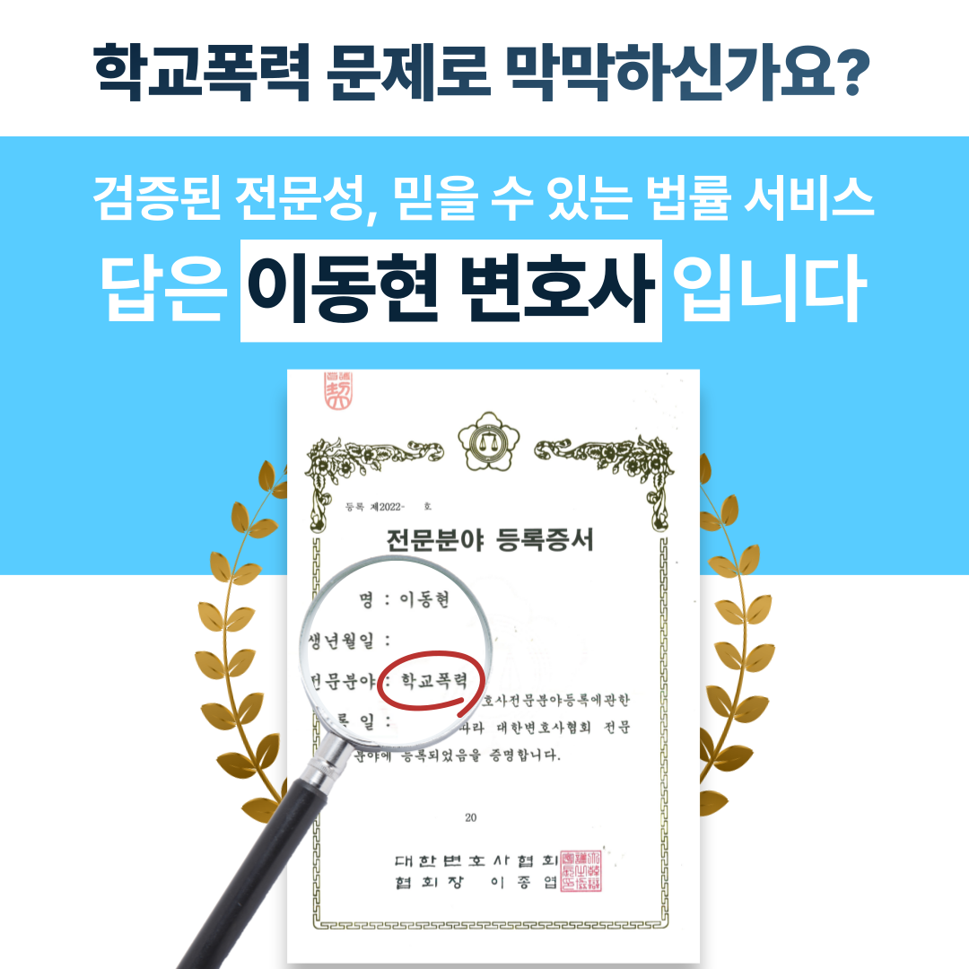 강남학교폭력전문변호사 학폭 연루, 대학입시에 미치는 영향 이미지 1