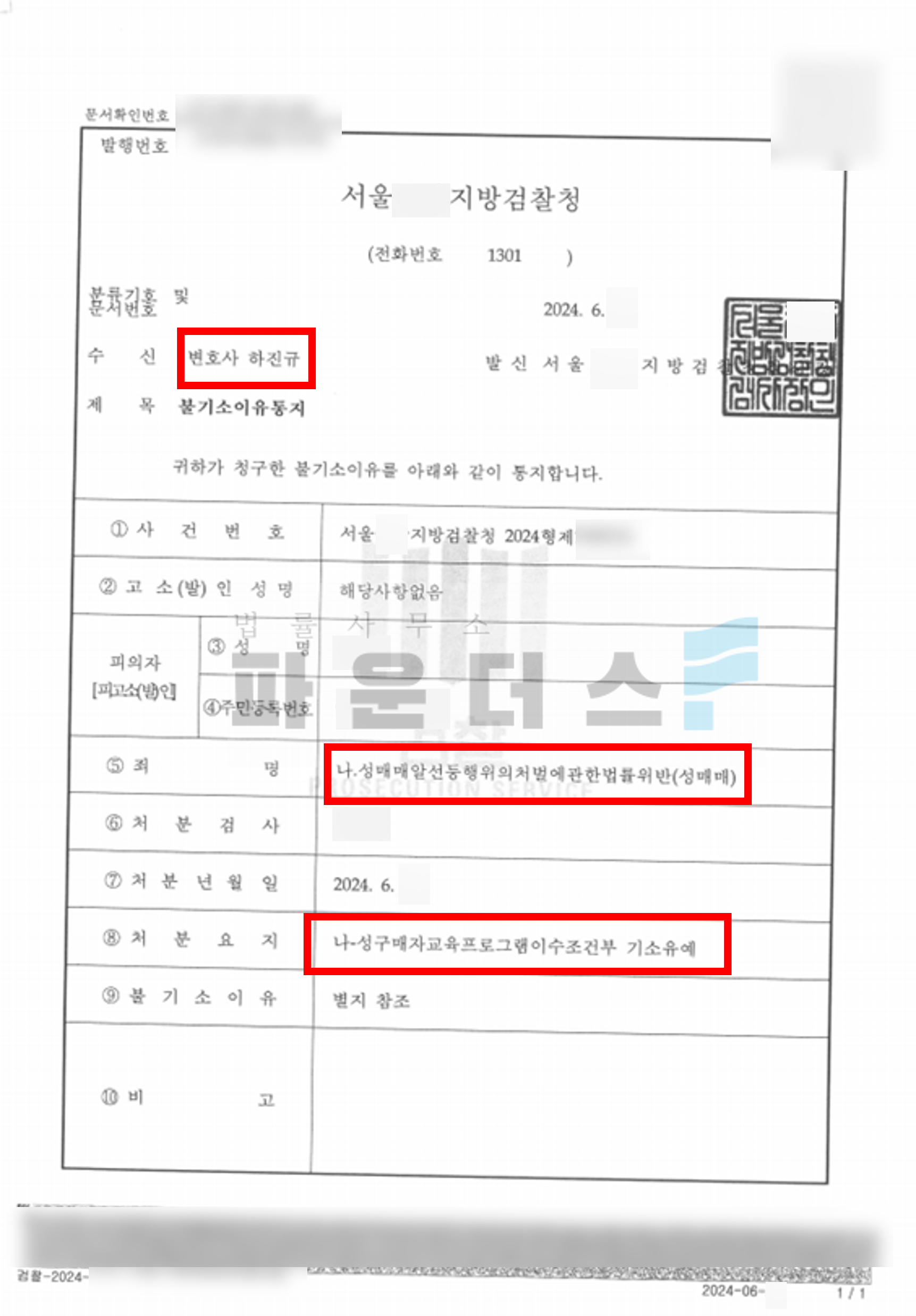 [오피스텔 성매매 기소유예] 현장적발 혐의인정 이미지 3