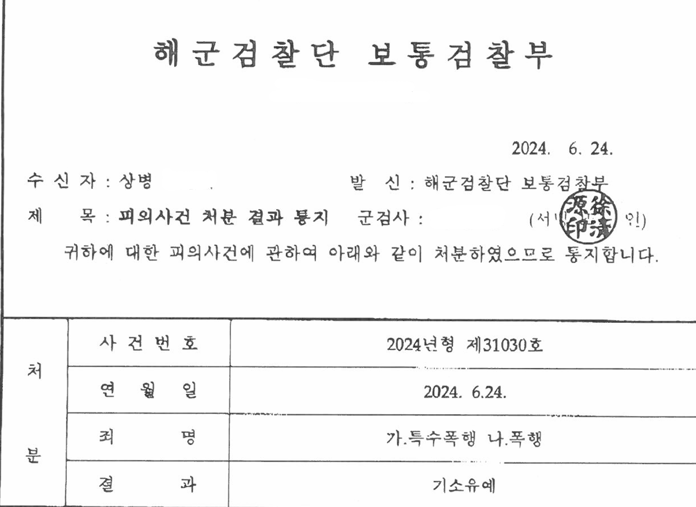 해병대 후임에 대한 특수폭행 기소유예 이미지 1