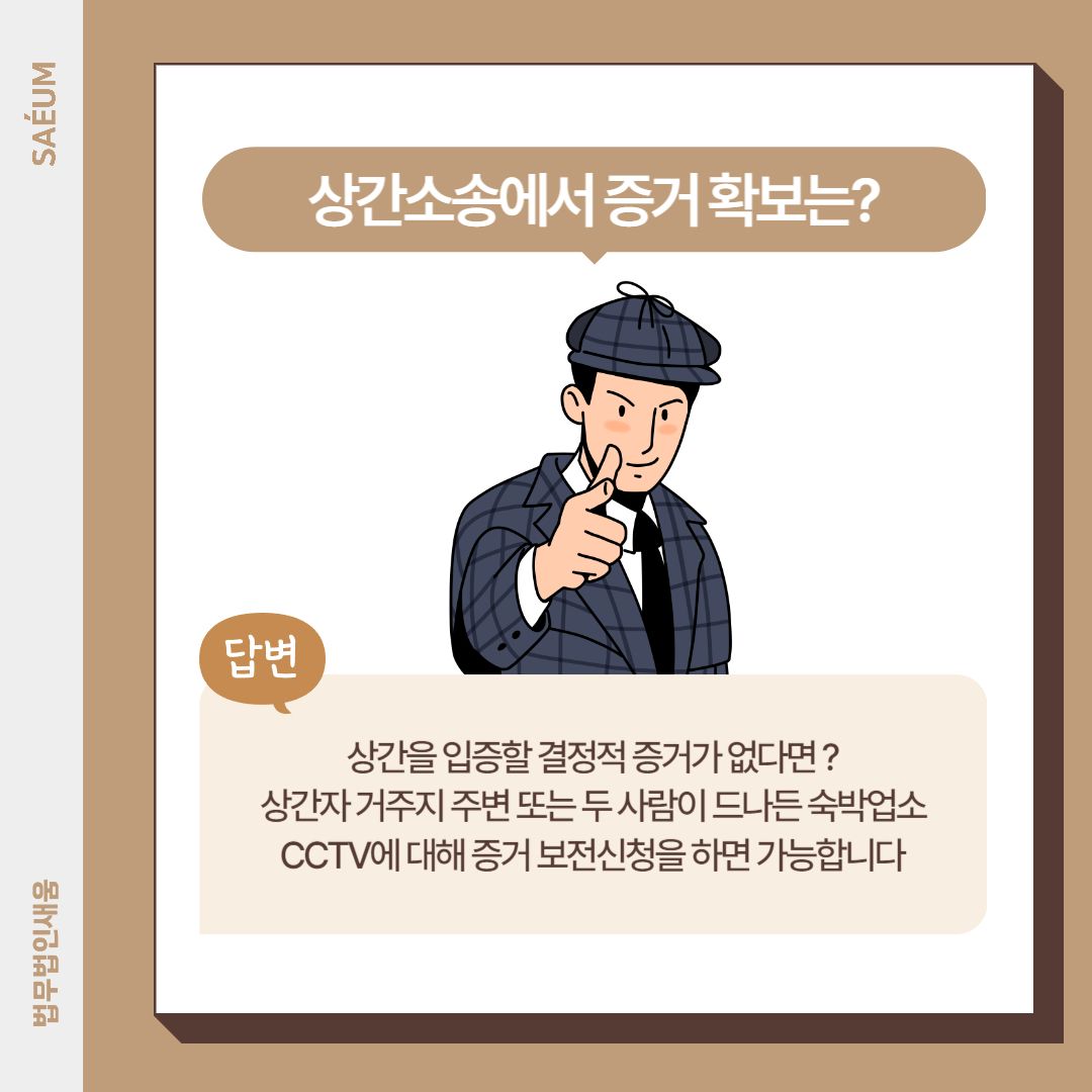 상간녀소송 CCTV 증거확보를 위한 보전명령 신청 이미지 2