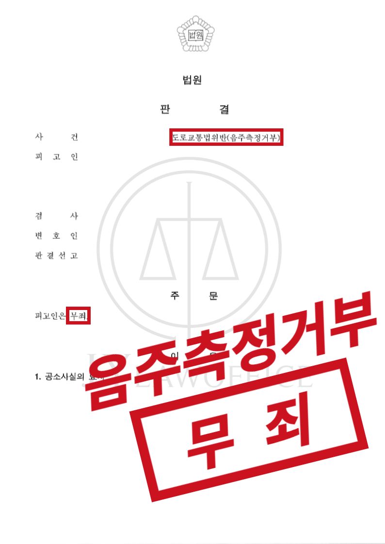 음주측정거부, 측정 불가능 이유 소명하며 '무죄' 이미지 1