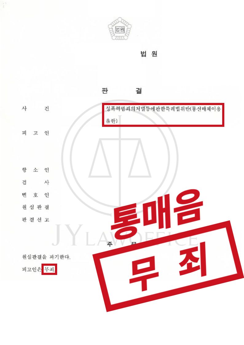 통매음, 음란한 표현 없었으므로 '무죄' 이미지 1