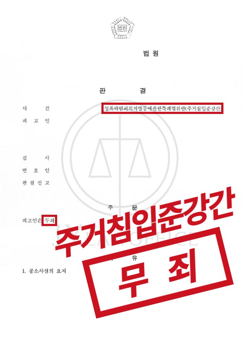 주거침입준강간, 명확한 대응으로 '최종 무죄' 이미지 1