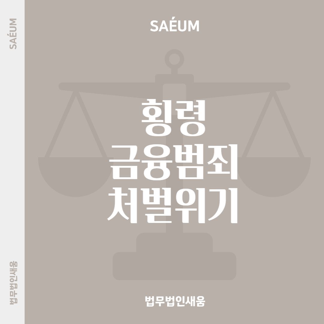 횡령 금융범죄 처벌 위기에 놓였다면 이미지 1