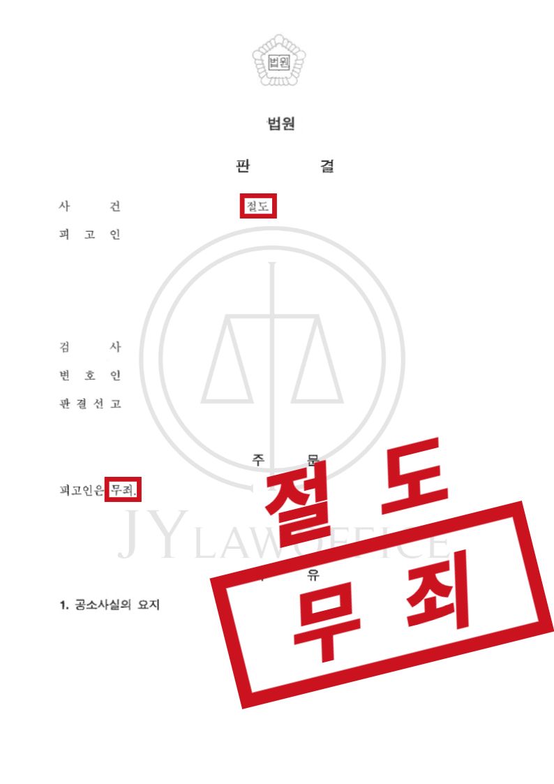 절도, 이렇게 하면 '무죄' 가능하다!? 이미지 1