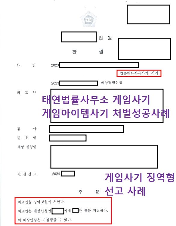 게임아이템사기 게임전문변호사와 고소하고 징역 선고된 후기 이미지 1