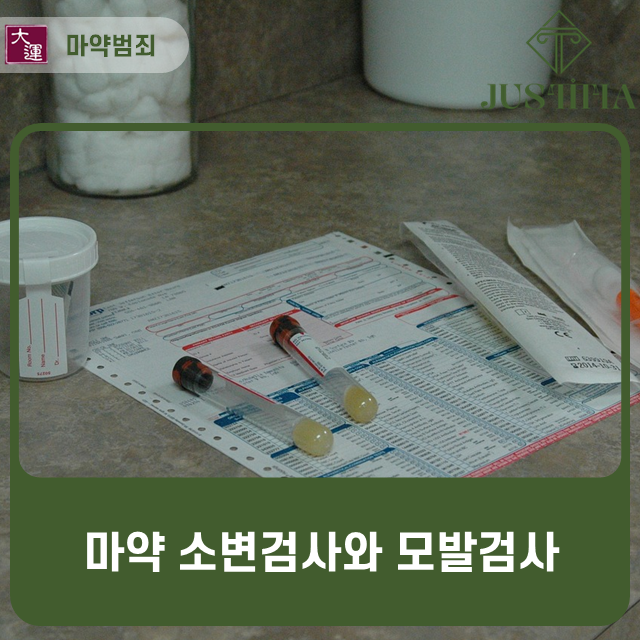 마약 소변검사와 모발 검사 이미지 1