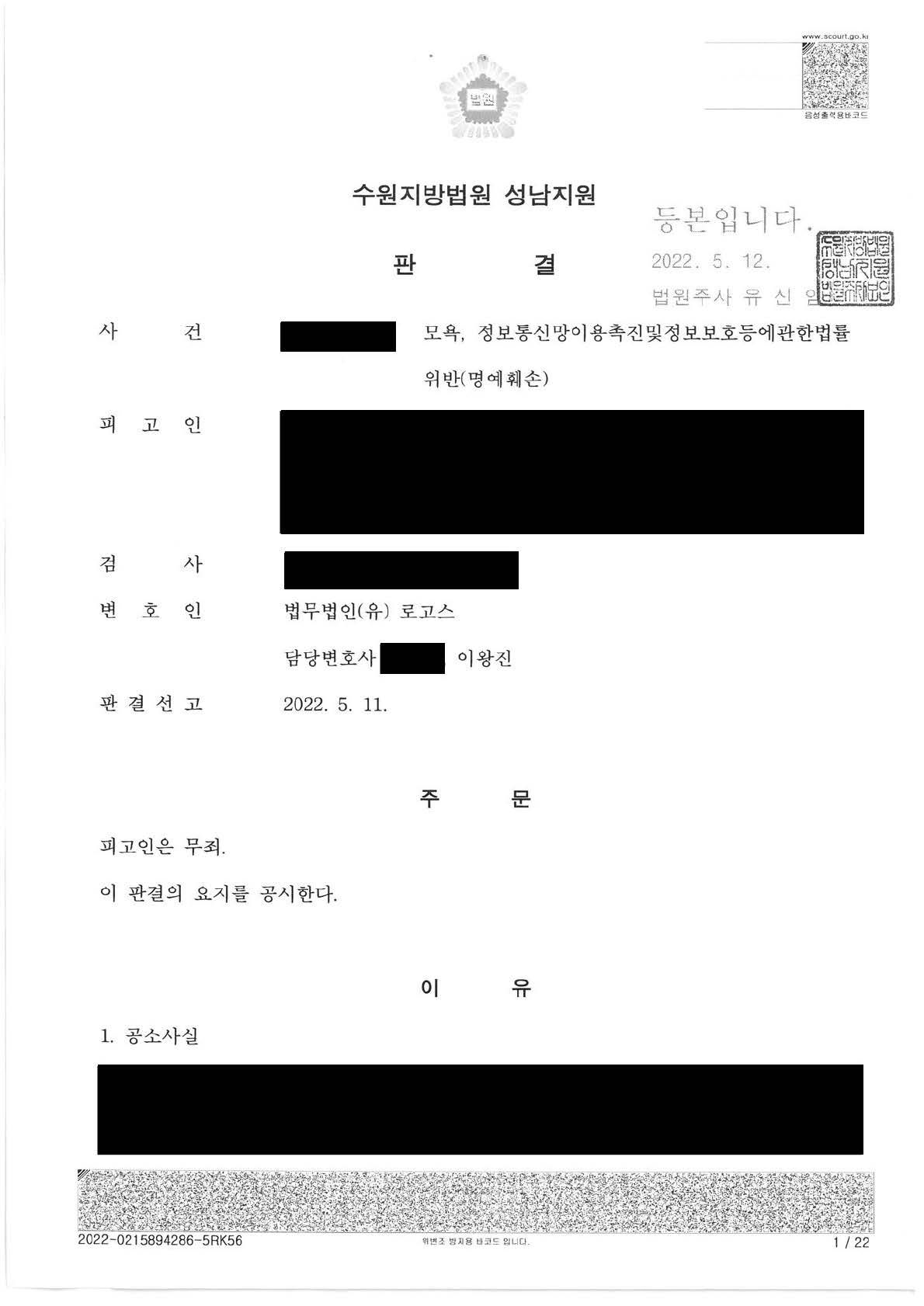 12회 모욕 및 56회 인터넷 명예훼손 사건, 최종 무죄 이미지 1