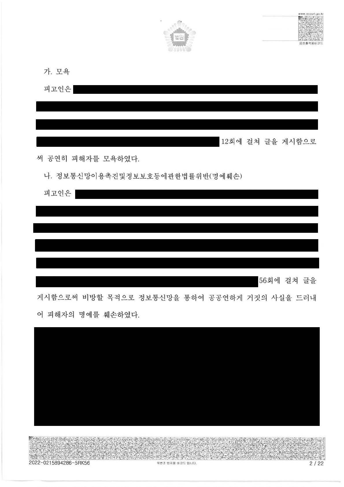 12회 모욕 및 56회 인터넷 명예훼손 사건, 최종 무죄 이미지 2