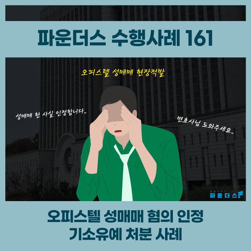 [오피스텔 성매매 기소유예] 현장적발 혐의인정 이미지 1