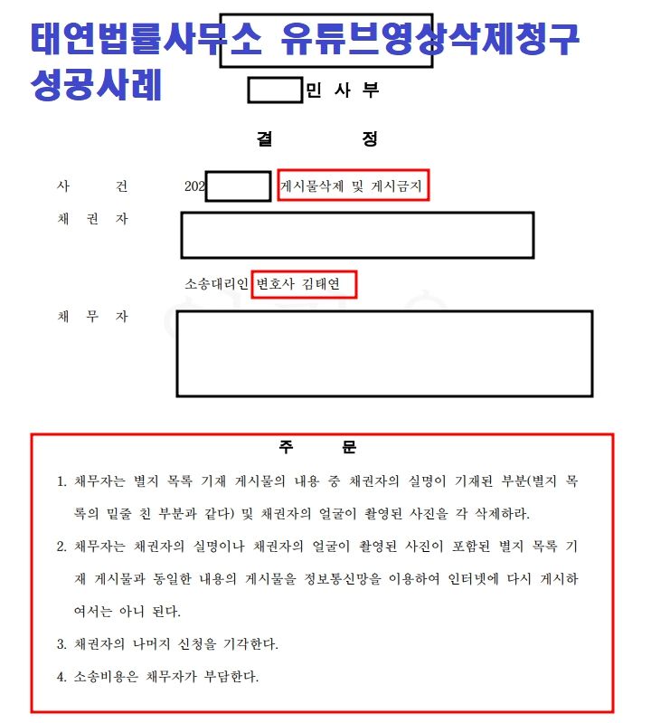 게시글 게시물 삭제청구 전에 가처분신청부터 진행하기 이미지 1