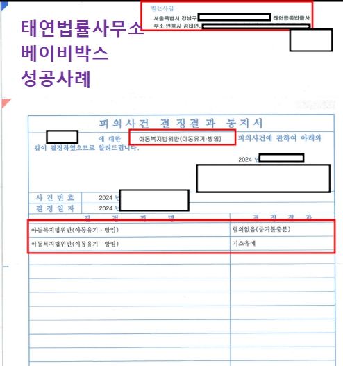 베이비박스 사용은 아동복지법위반에 해당하기에 전문변호사와 이미지 1