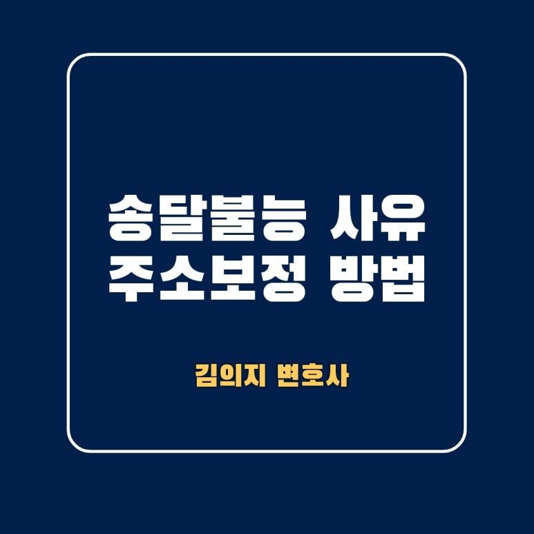 송달불능 사유와 주소 보정 방법 이미지 1