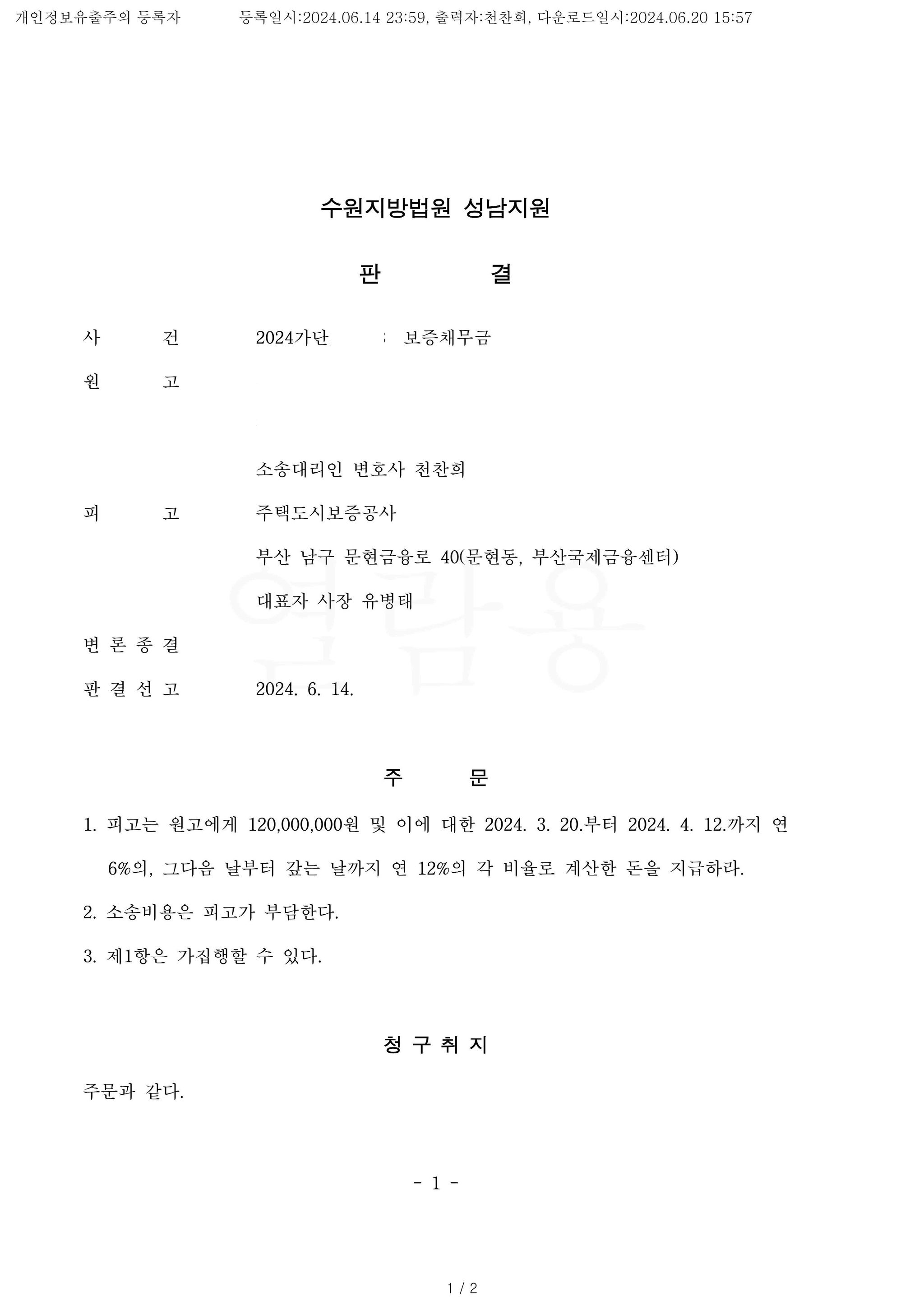 [임대차] 보증보험금 지급청구 소송 전부 승소 이미지 1