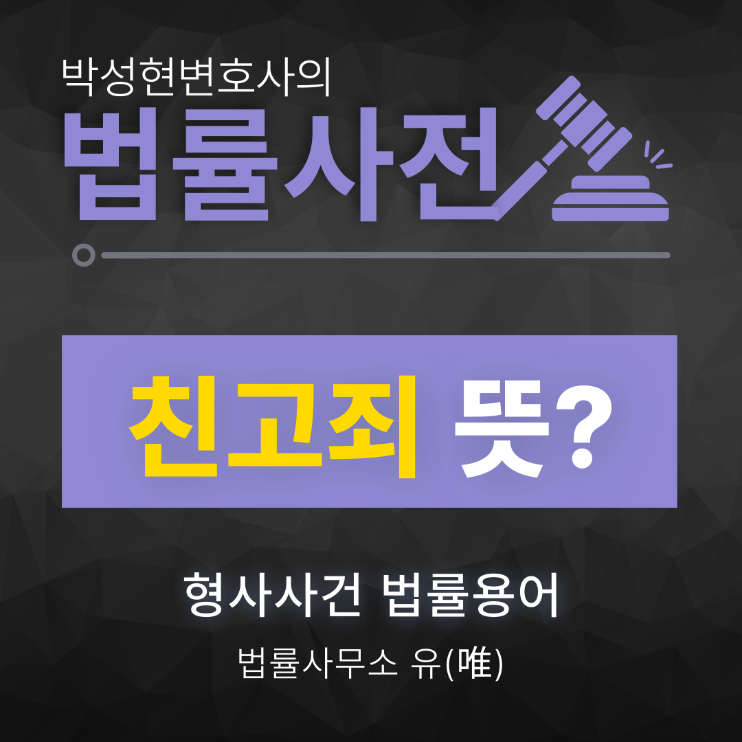 친고죄 뜻 헷갈린다면? - 박성현변호사 법률뉴스 이미지 1