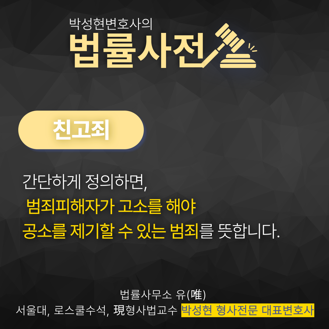 친고죄 뜻 헷갈린다면? - 박성현변호사 법률뉴스 이미지 2