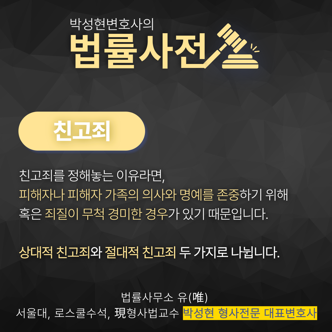 친고죄 뜻 헷갈린다면? - 박성현변호사 법률뉴스 이미지 3