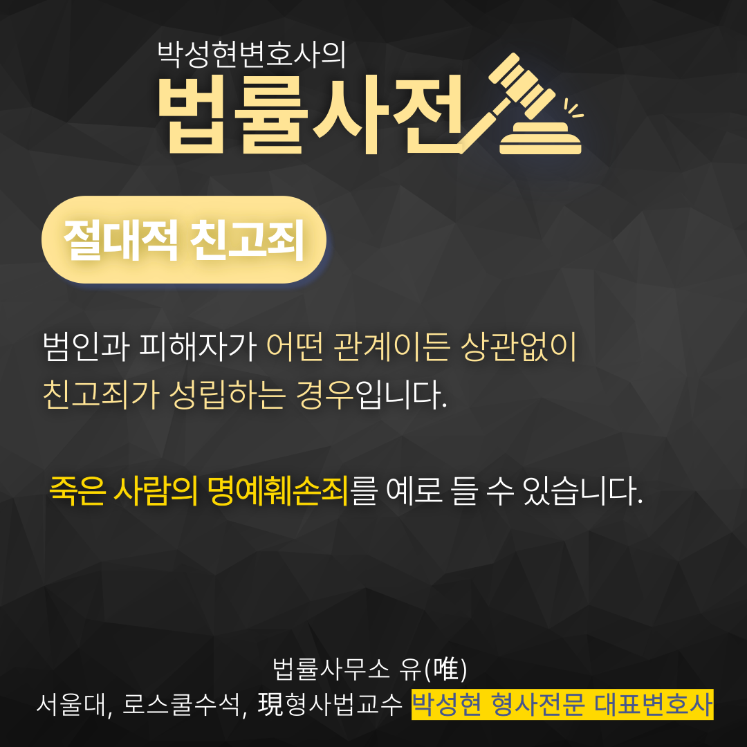 친고죄 뜻 헷갈린다면? - 박성현변호사 법률뉴스 이미지 5