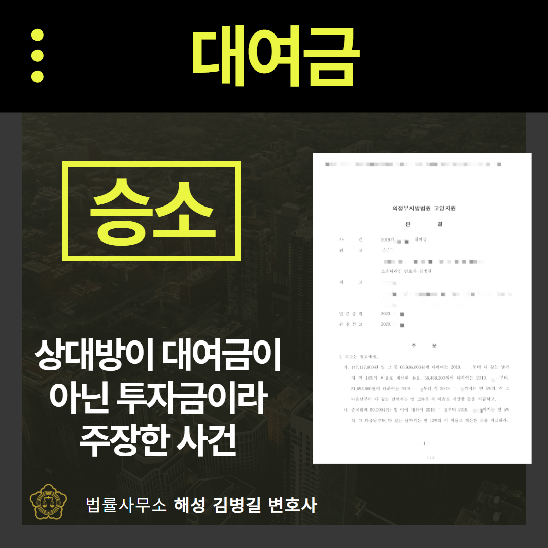 대여금소송, 1억 4,700만원 반환받은 성공사례 이미지 1