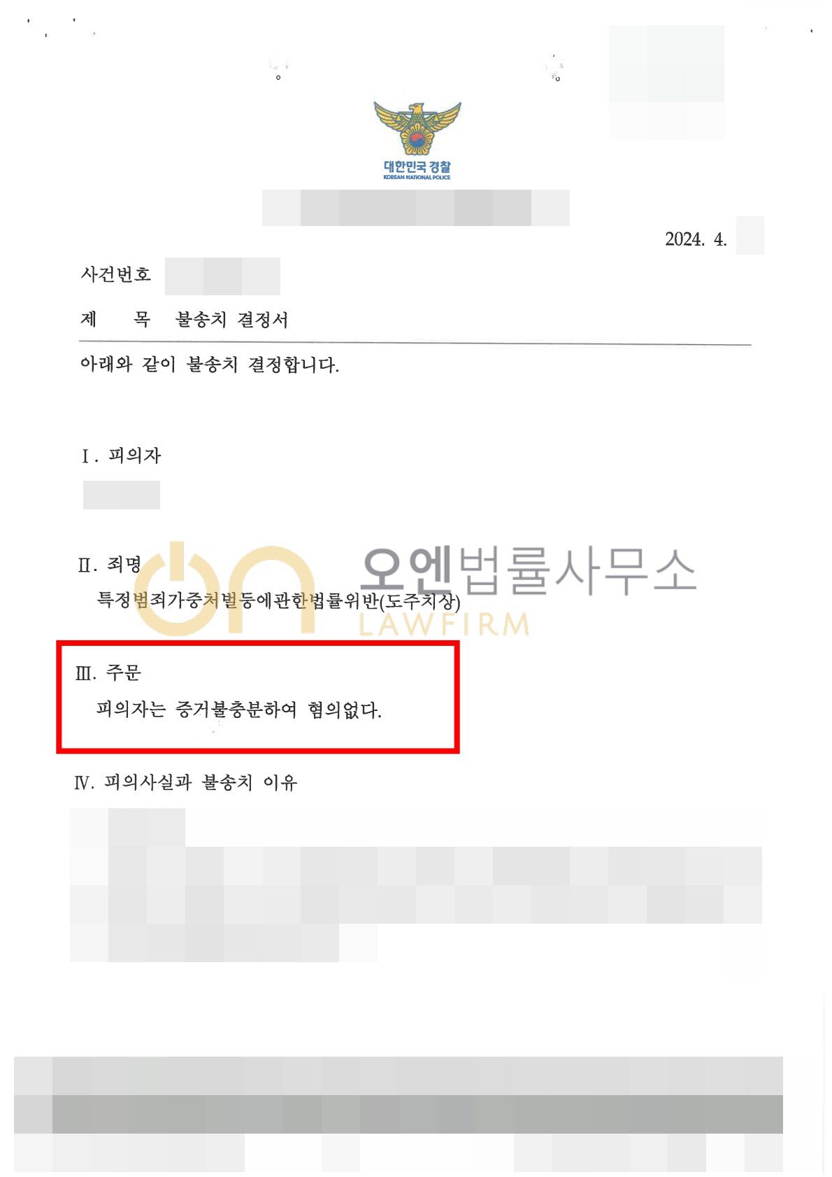 특정범죄가중처벌등에관한법률위반(도주치상) - 불송치결 이미지 1