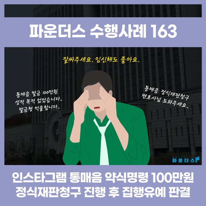 [통매음 집행유예] 약식명령→ 정식재판청구 이미지 1