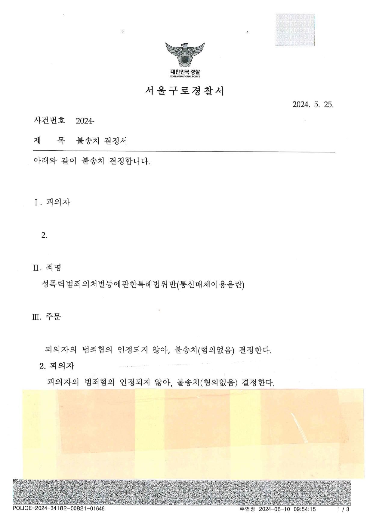 통매음 불송치-인터넷 유명여성BJ에게 \