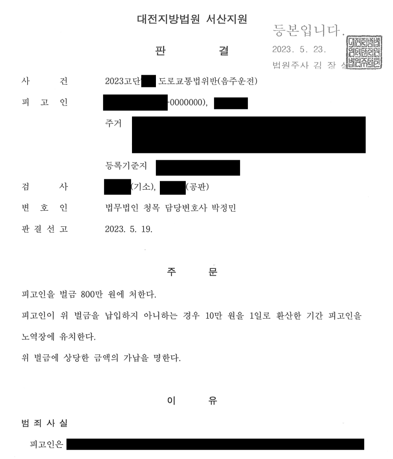 [5진 / 벌금형] 음주운전 5진 / 벌금형으로 방어한 사례 이미지 1