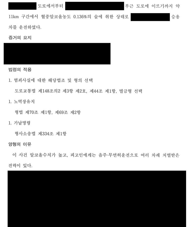 [5진 / 벌금형] 음주운전 5진 / 벌금형으로 방어한 사례 이미지 2