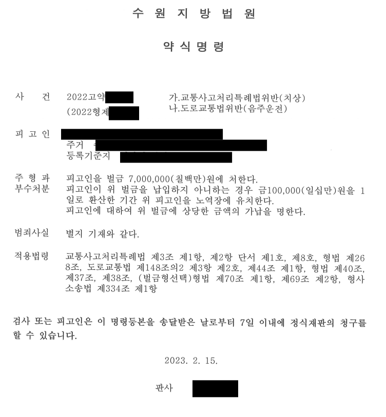 [2진 / 구약식] 음주2진, 인피2명 / 약식기소로 방어사례 이미지 1