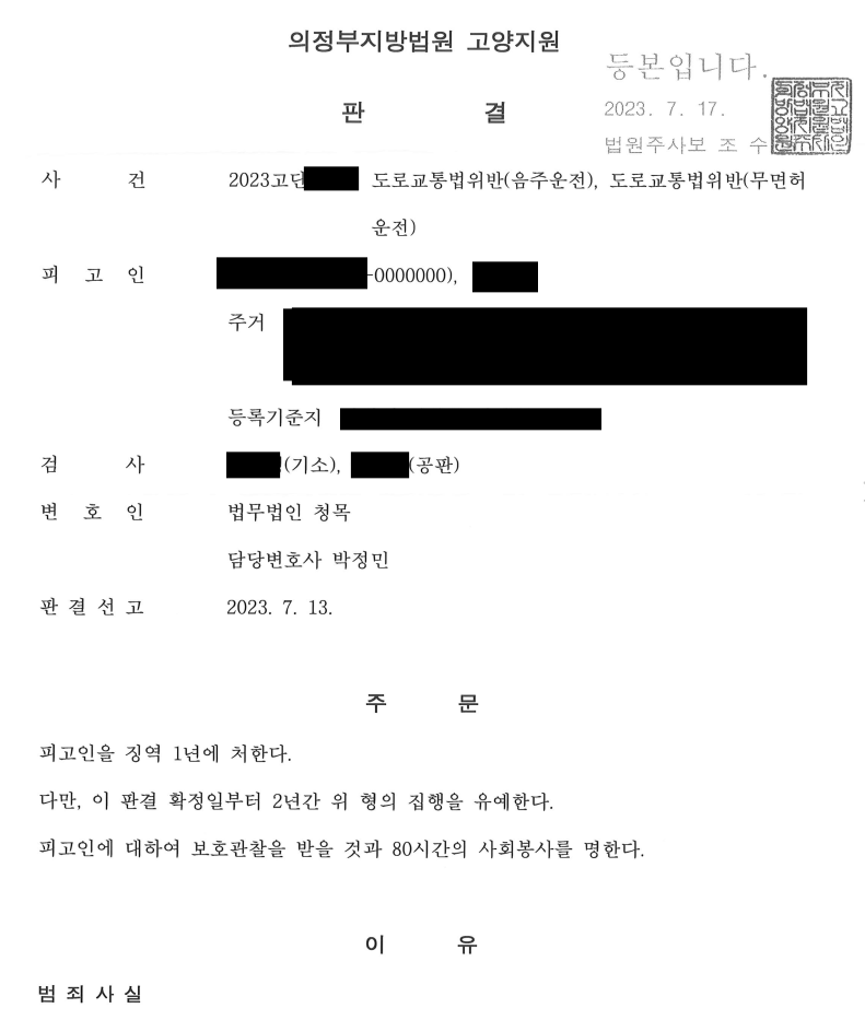 [4진,무면허 / 집유] 음주4진, 무면허 / 집행유예 방어사례 이미지 1