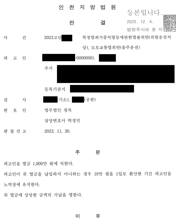 [3진,위험운전치상/벌금형] 음주3진, 인피 / 벌금형 방어사례 이미지 1