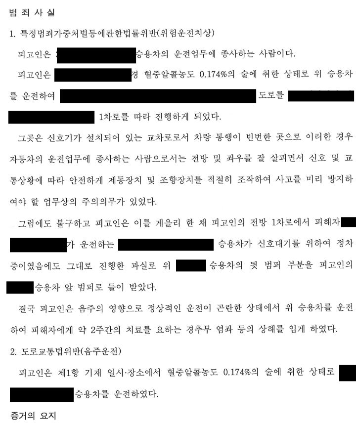 [3진,위험운전치상/벌금형] 음주3진, 인피 / 벌금형 방어사례 이미지 2